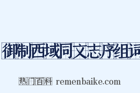 御制西域同文志序组词是什么意思的图片